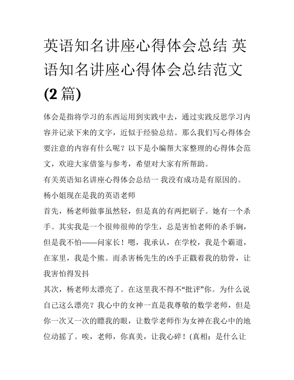 英语知名讲座心得体会总结 英语知名讲座心得体会总结范文(2篇)_第1页