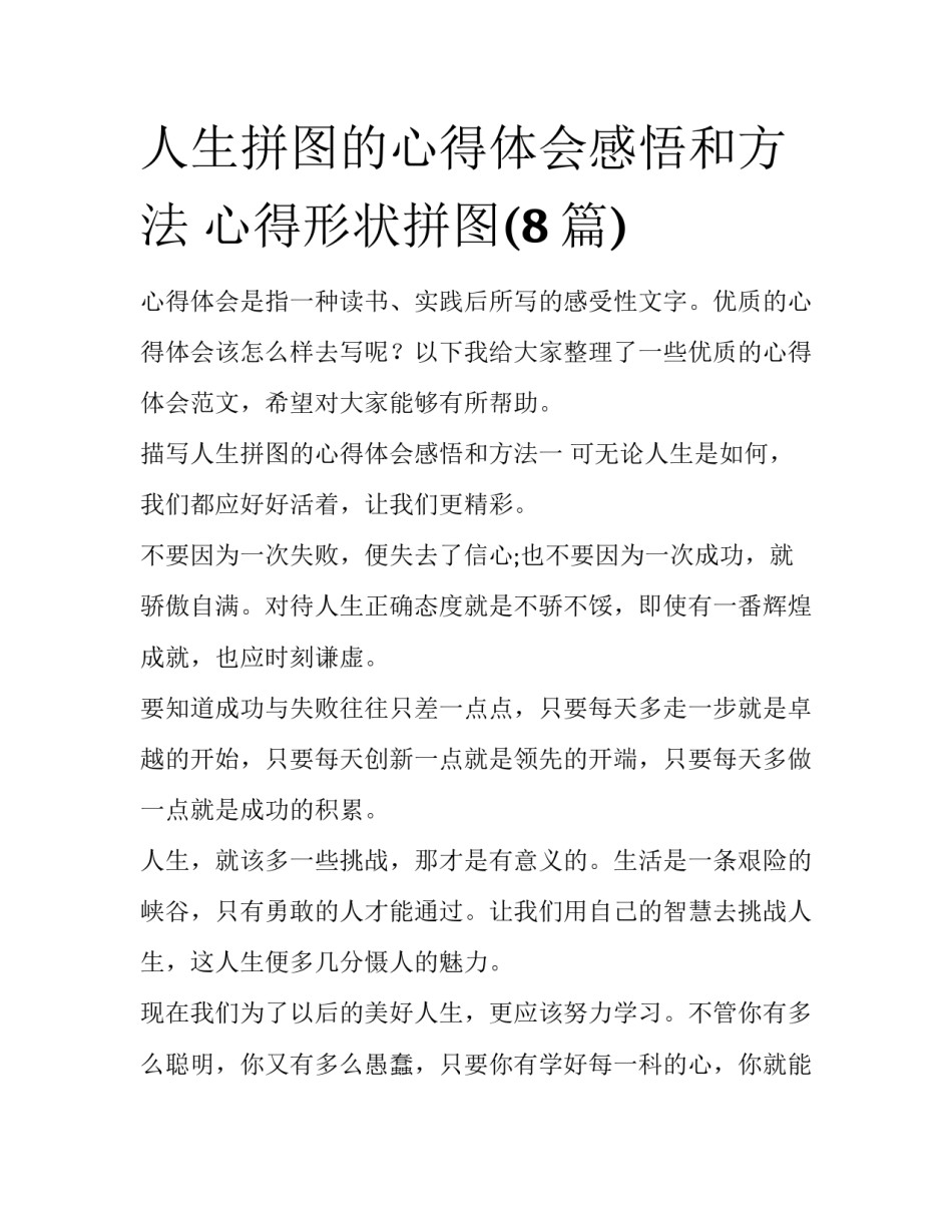 人生拼图的心得体会感悟和方法 心得形状拼图(8篇)_第1页