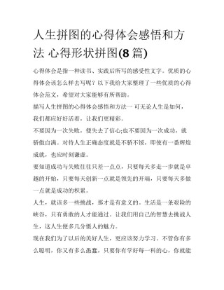 人生拼图的心得体会感悟和方法 心得形状拼图(8篇)