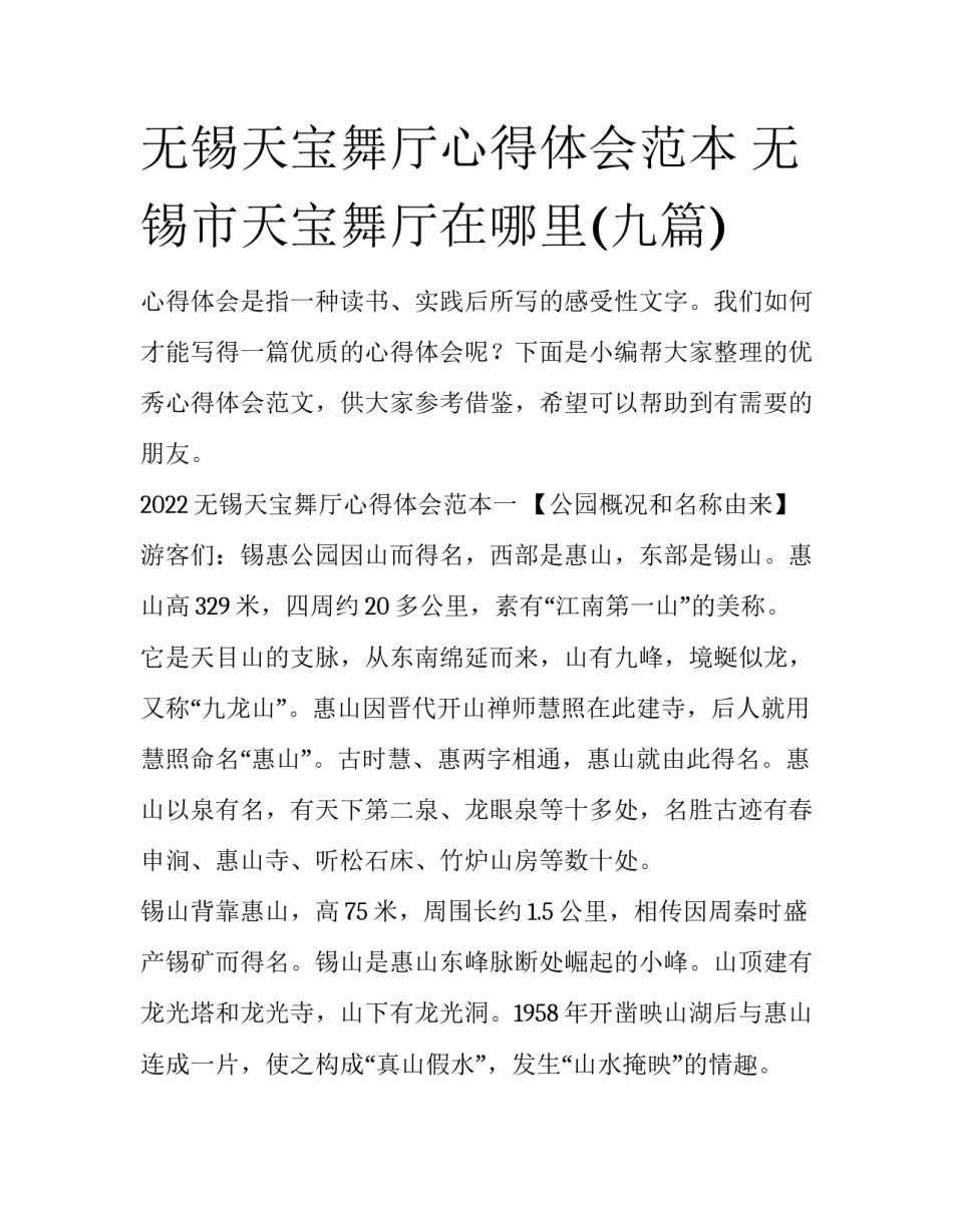 无锡天宝舞厅心得体会范本 无锡市天宝舞厅在哪里(九篇)_第1页