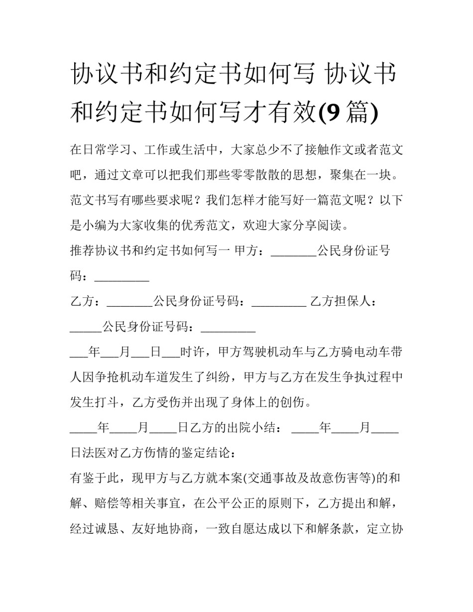 协议书和约定书如何写 协议书和约定书如何写才有效(9篇)_第1页