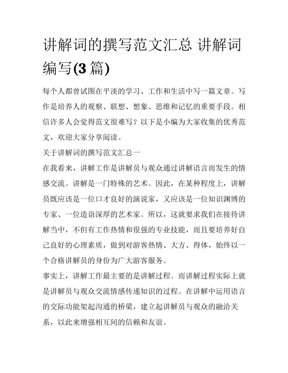讲解词的撰写范文汇总 讲解词编写(3篇)_第1页