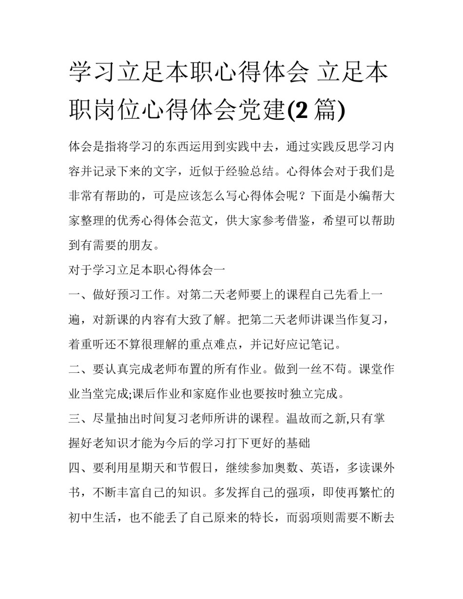 学习立足本职心得体会 立足本职岗位心得体会党建(2篇)_第1页