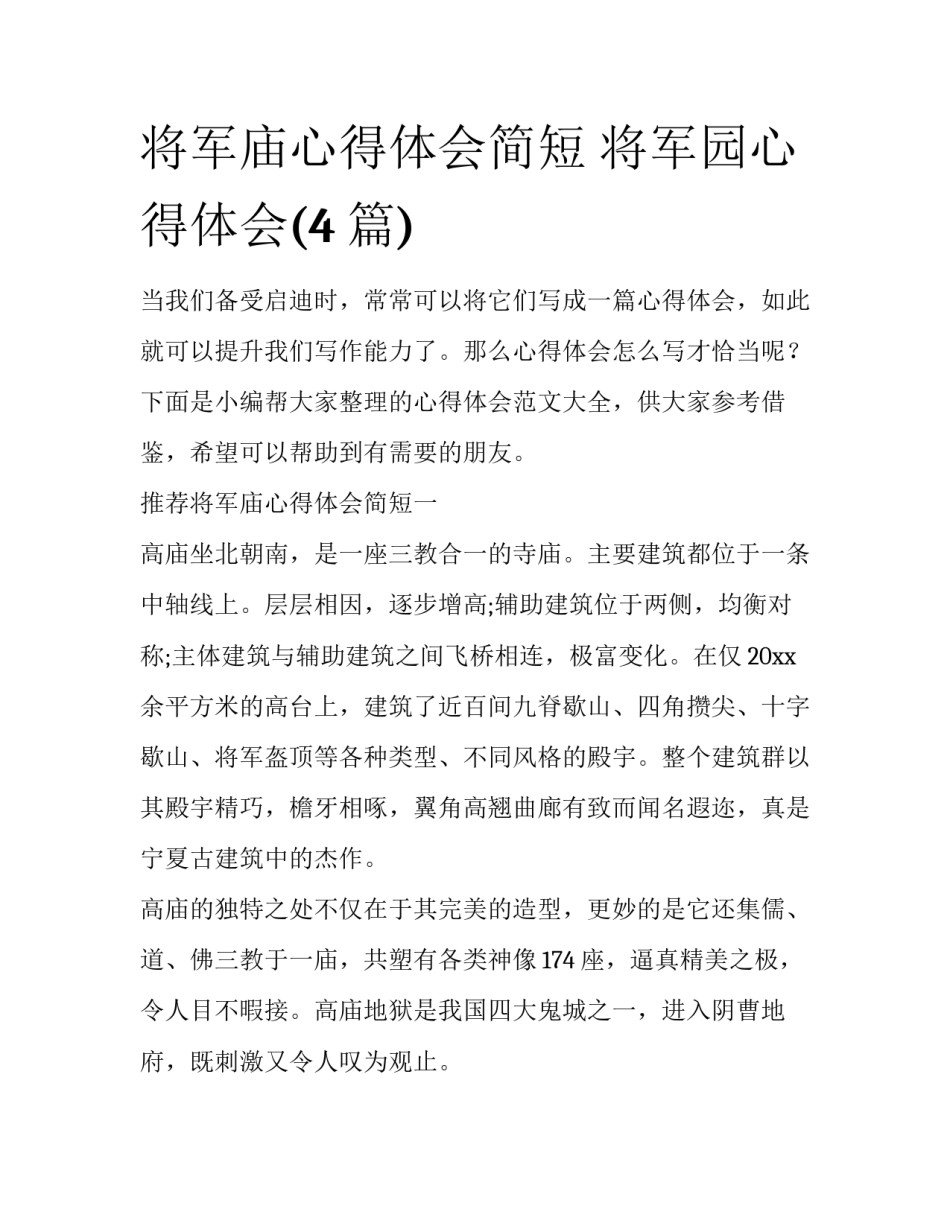 将军庙心得体会简短 将军园心得体会(4篇)_第1页