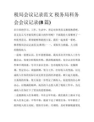 税局会议记录范文 税务局科务会会议记录(8篇)