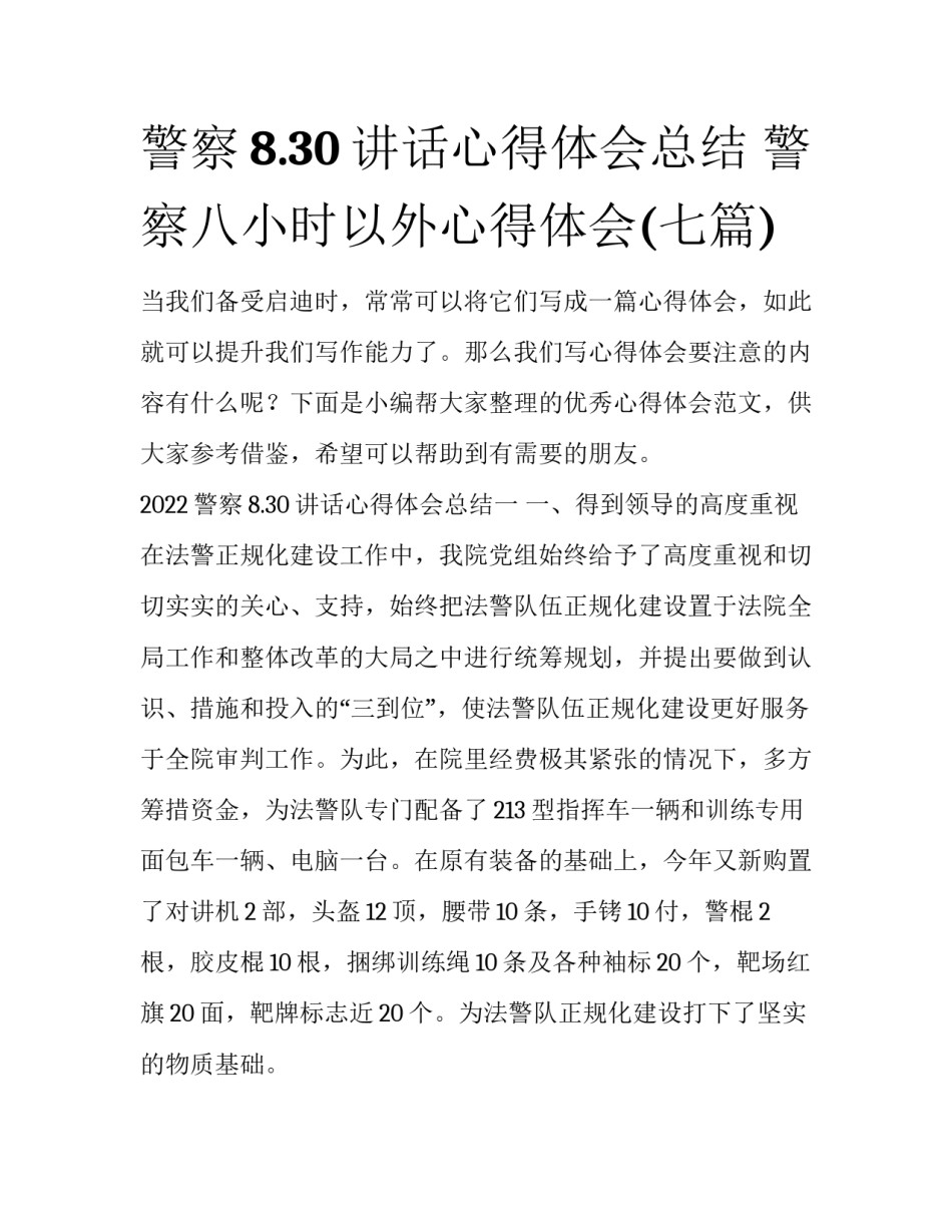警察8.30讲话心得体会总结 警察八小时以外心得体会(七篇)_第1页