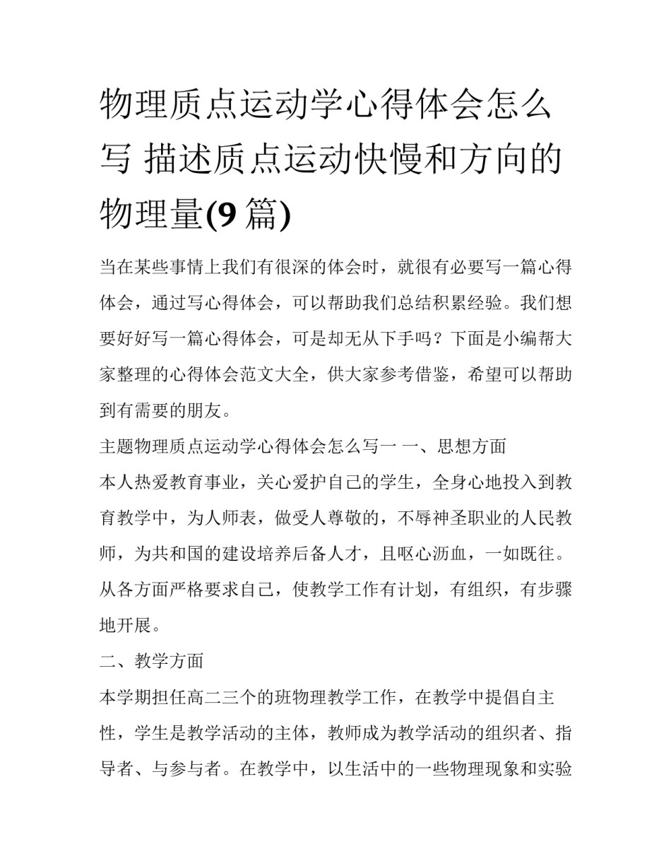 物理质点运动学心得体会怎么写 描述质点运动快慢和方向的物理量(9篇)_第1页