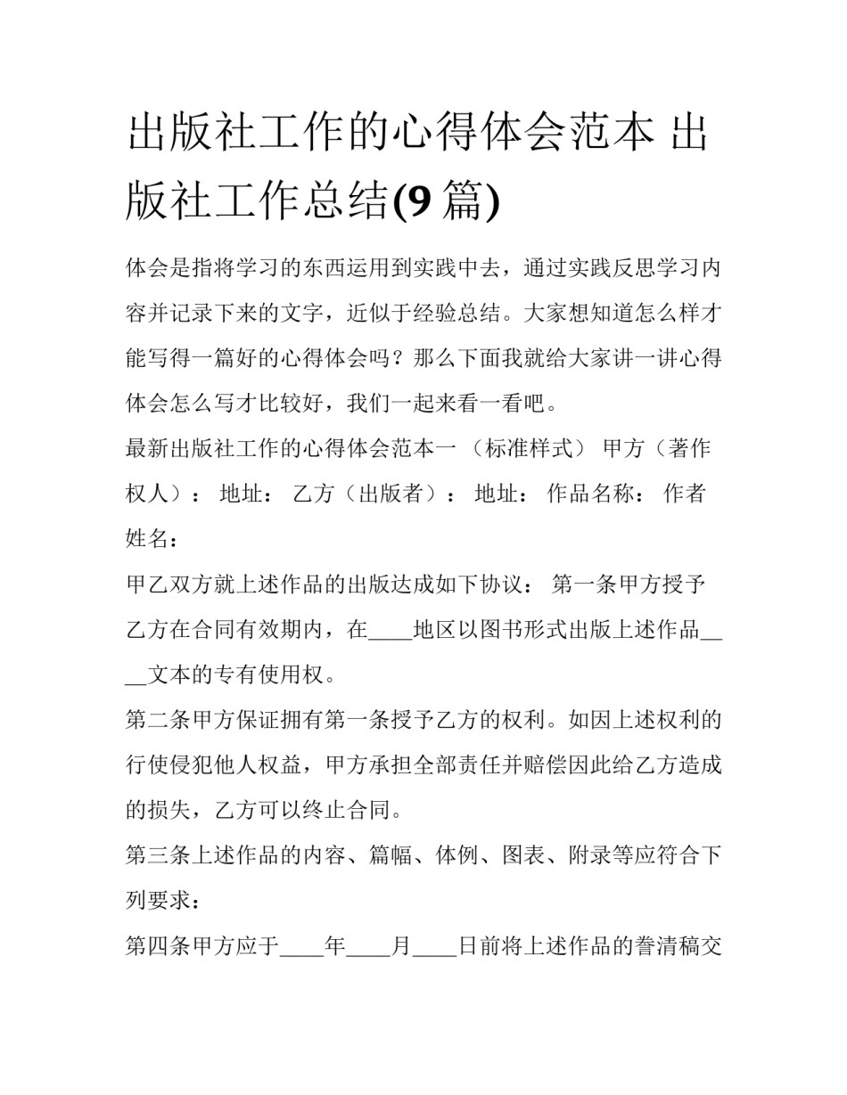 出版社工作的心得体会范本 出版社工作总结(9篇)_第1页