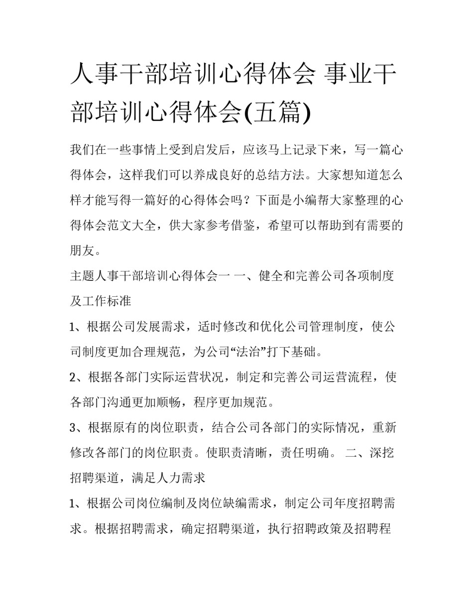 人事干部培训心得体会 事业干部培训心得体会(五篇)_第1页