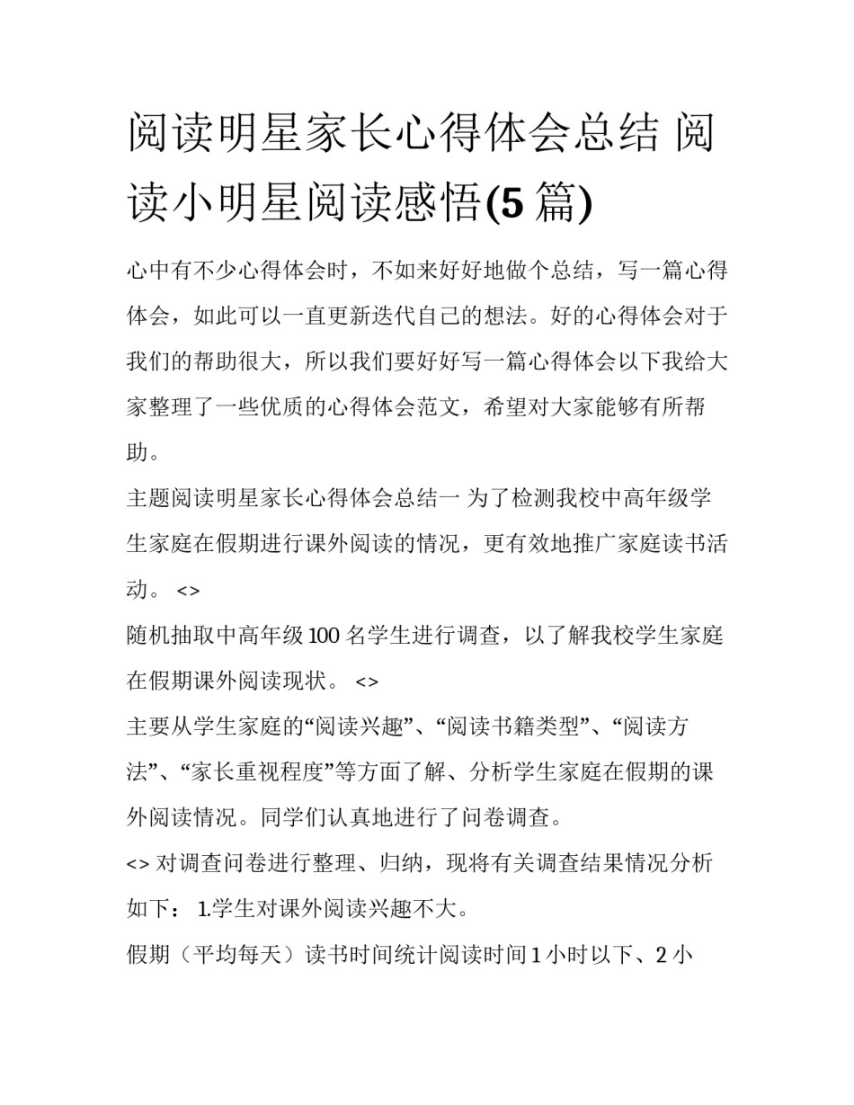 阅读明星家长心得体会总结 阅读小明星阅读感悟(5篇)_第1页