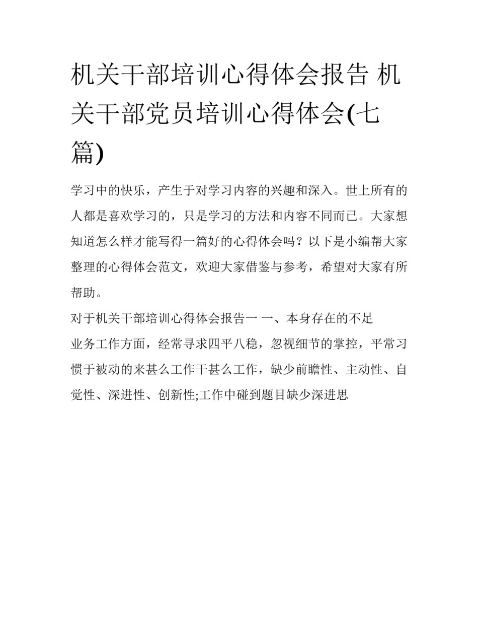 机关干部培训心得体会报告 机关干部党员培训心得体会(七篇)_第1页