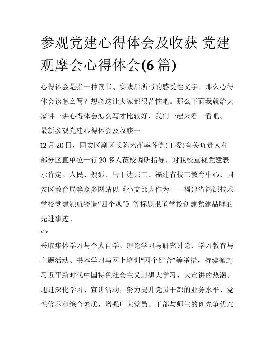 参观党建心得体会及收获 党建观摩会心得体会(6篇)_第1页