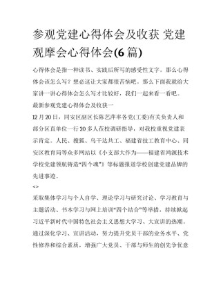 参观党建心得体会及收获 党建观摩会心得体会(6篇)