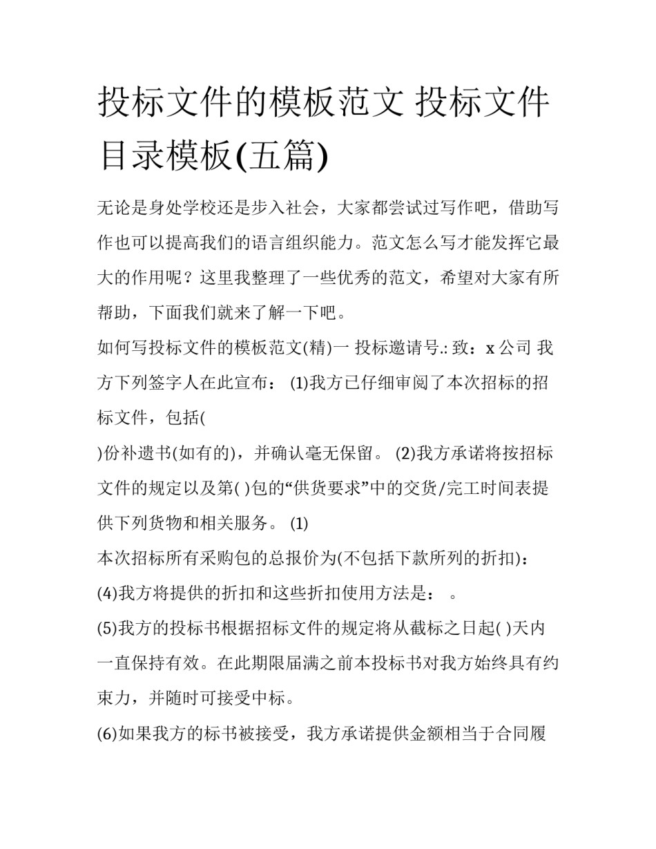投标文件的模板范文 投标文件目录模板(五篇)_第1页