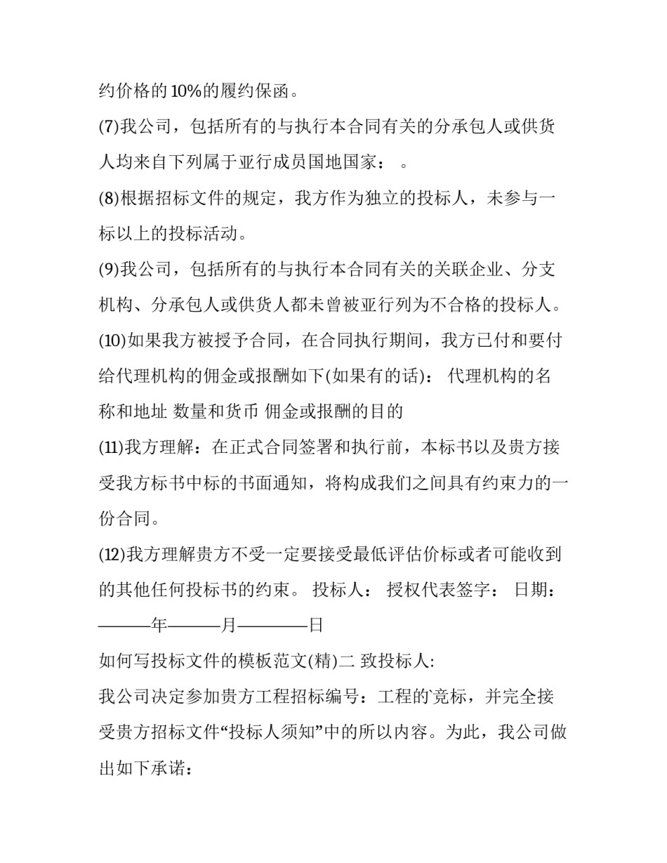 投标文件的模板范文 投标文件目录模板(五篇)_第2页