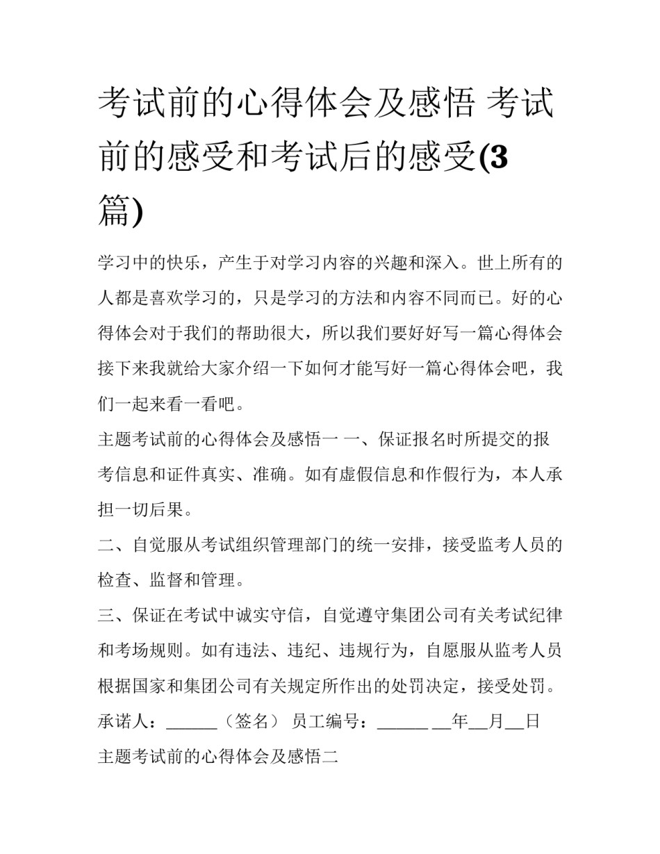 考试前的心得体会及感悟 考试前的感受和考试后的感受(3篇)_第1页