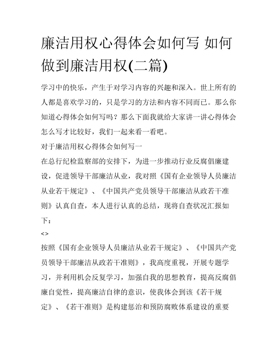 廉洁用权心得体会如何写 如何做到廉洁用权(二篇)_第1页