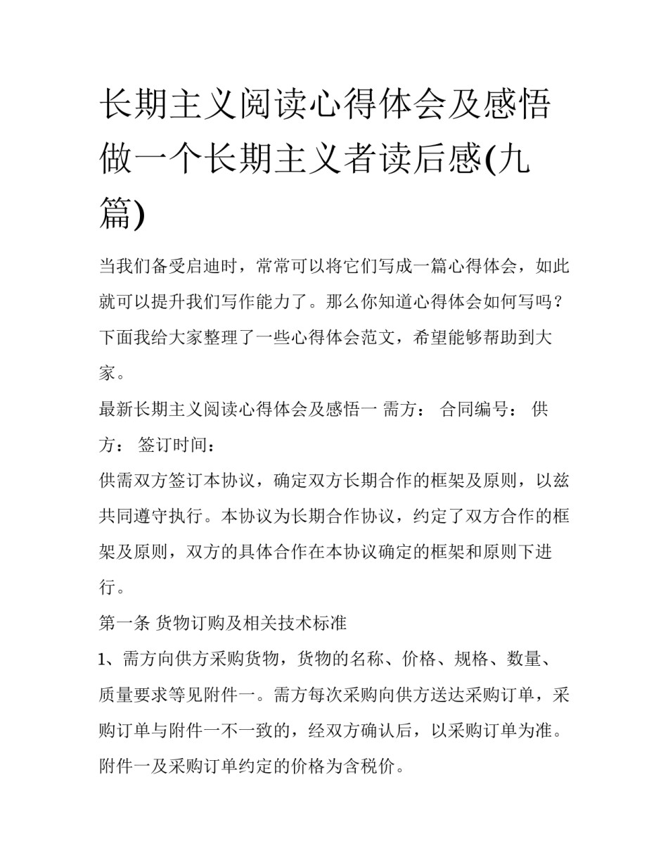 长期主义阅读心得体会及感悟 做一个长期主义者读后感(九篇)_第1页