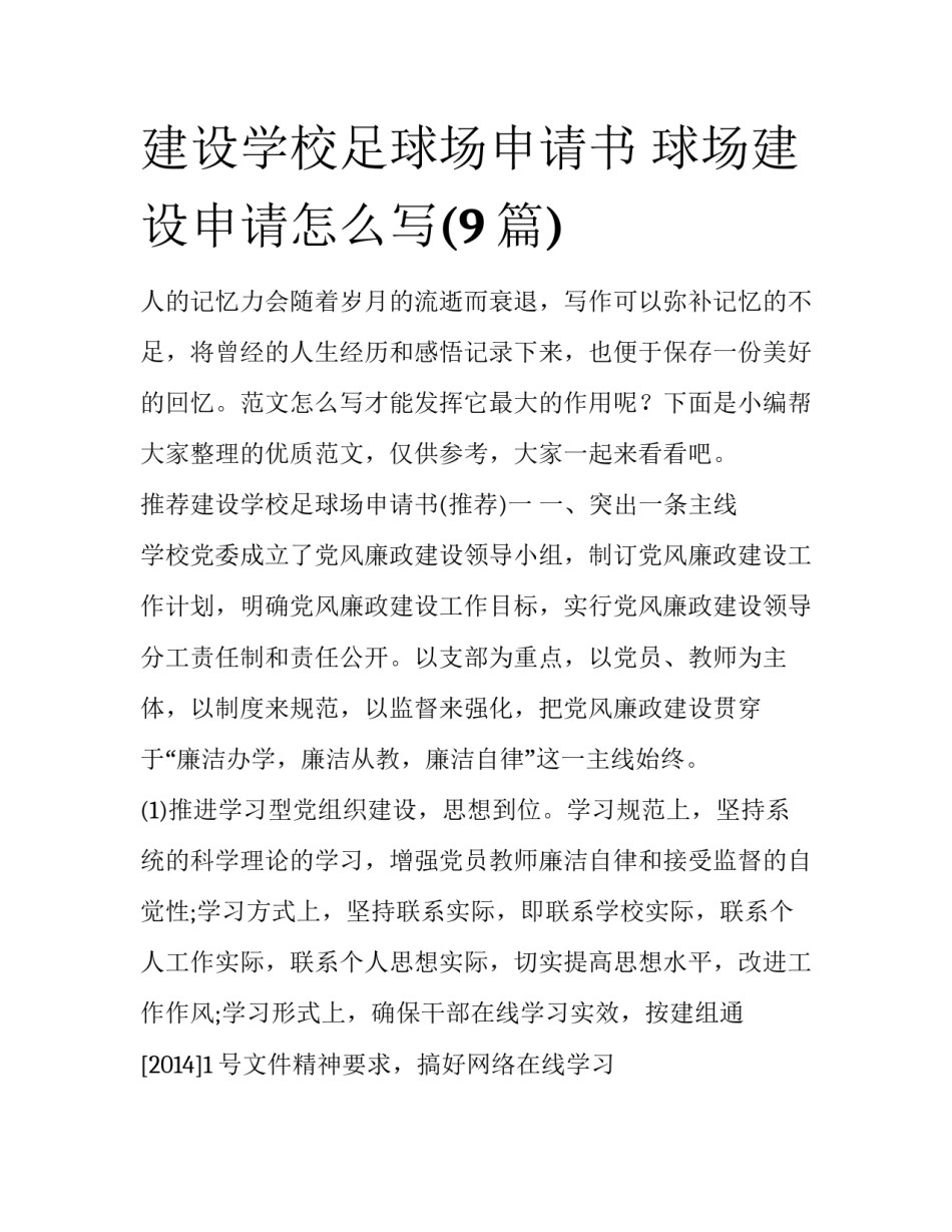 建设学校足球场申请书 球场建设申请怎么写(9篇)_第1页