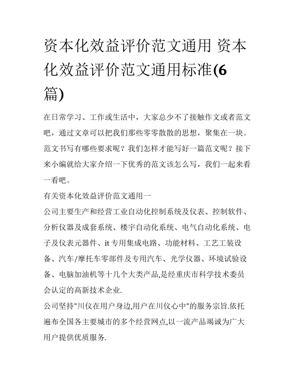 资本化效益评价范文通用 资本化效益评价范文通用标准(6篇)_第1页