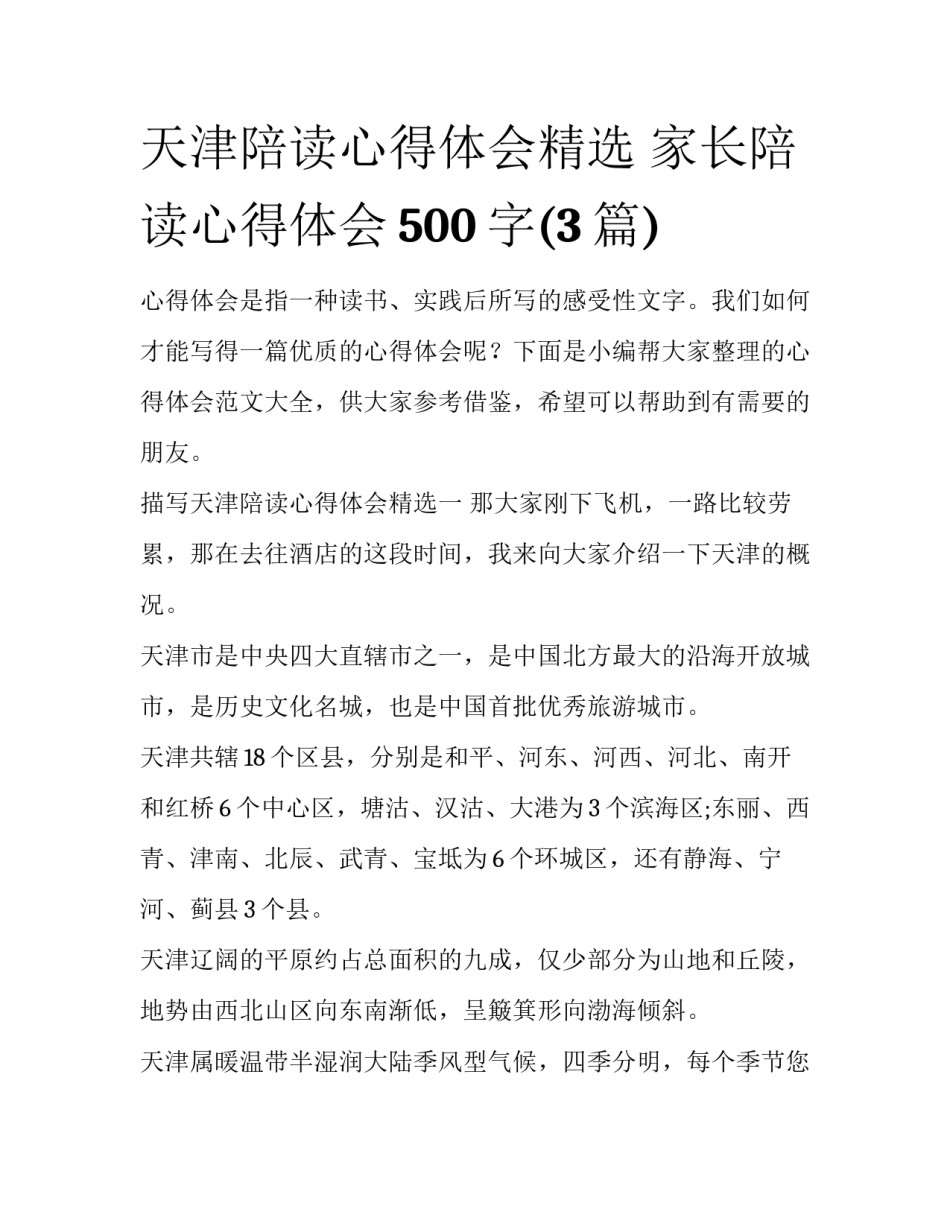 天津陪读心得体会精选 家长陪读心得体会500字(3篇)_第1页