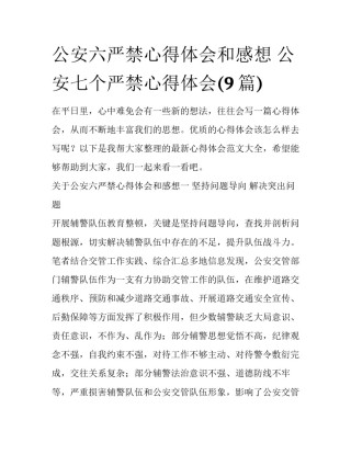 公安六严禁心得体会和感想 公安七个严禁心得体会(9篇)