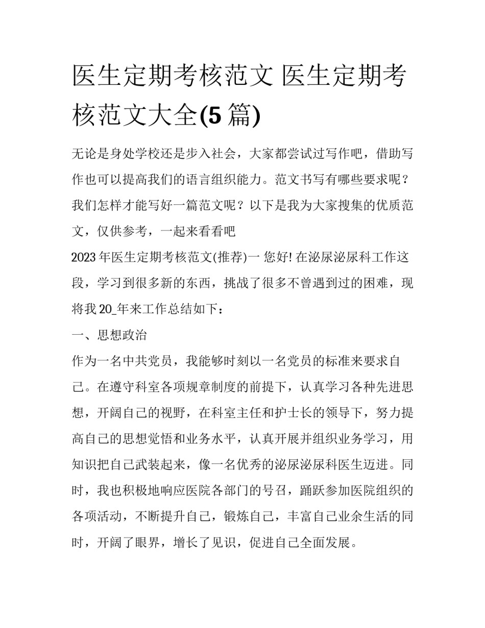 医生定期考核范文 医生定期考核范文大全(5篇)_第1页