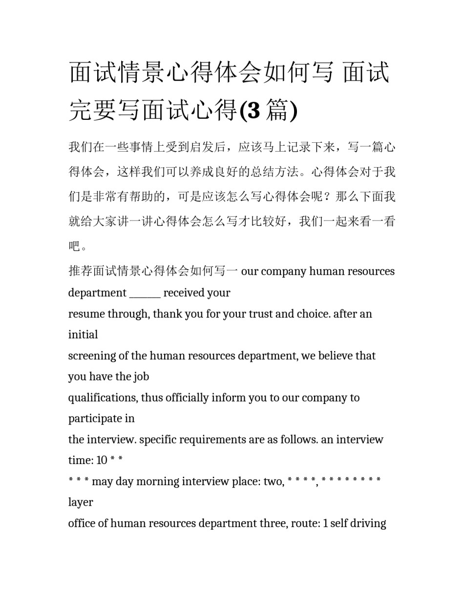 面试情景心得体会如何写 面试完要写面试心得(3篇)_第1页