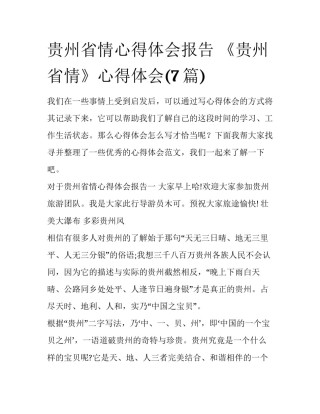 贵州省情心得体会报告 《贵州省情》心得体会(7篇)