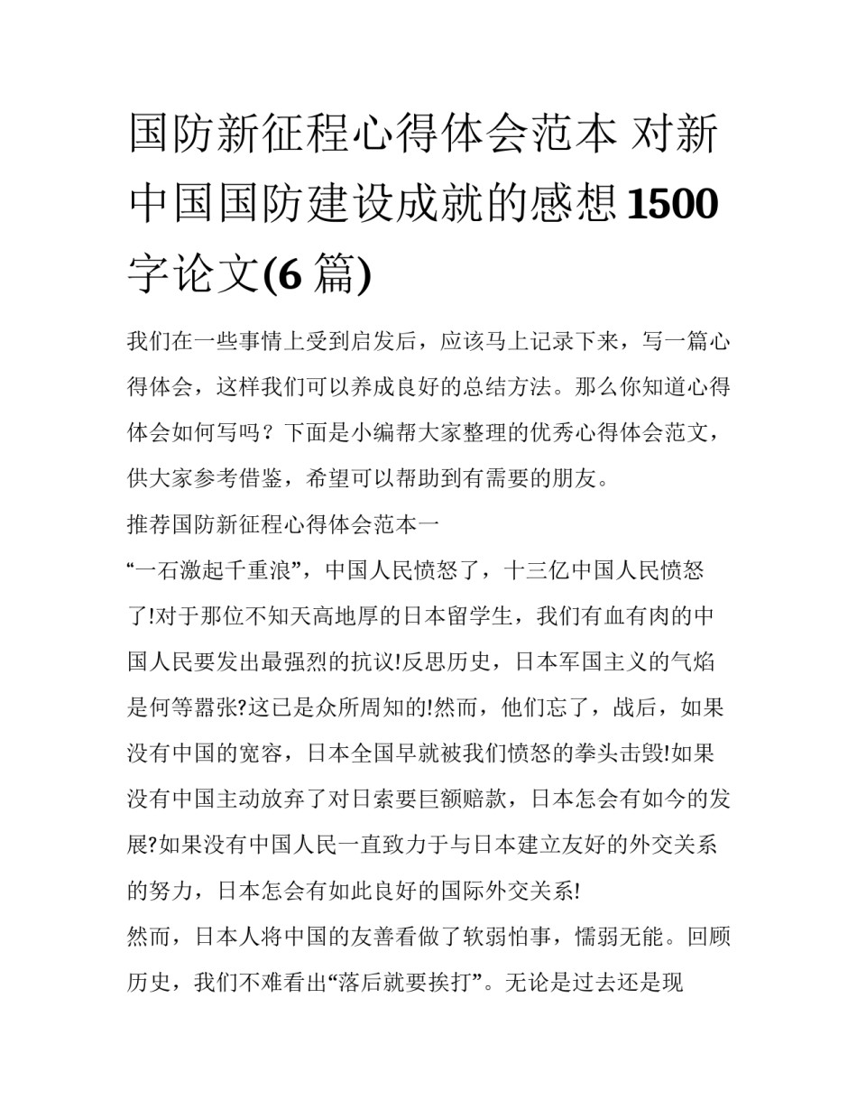 国防新征程心得体会范本 对新中国国防建设成就的感想1500字论文(6篇)_第1页
