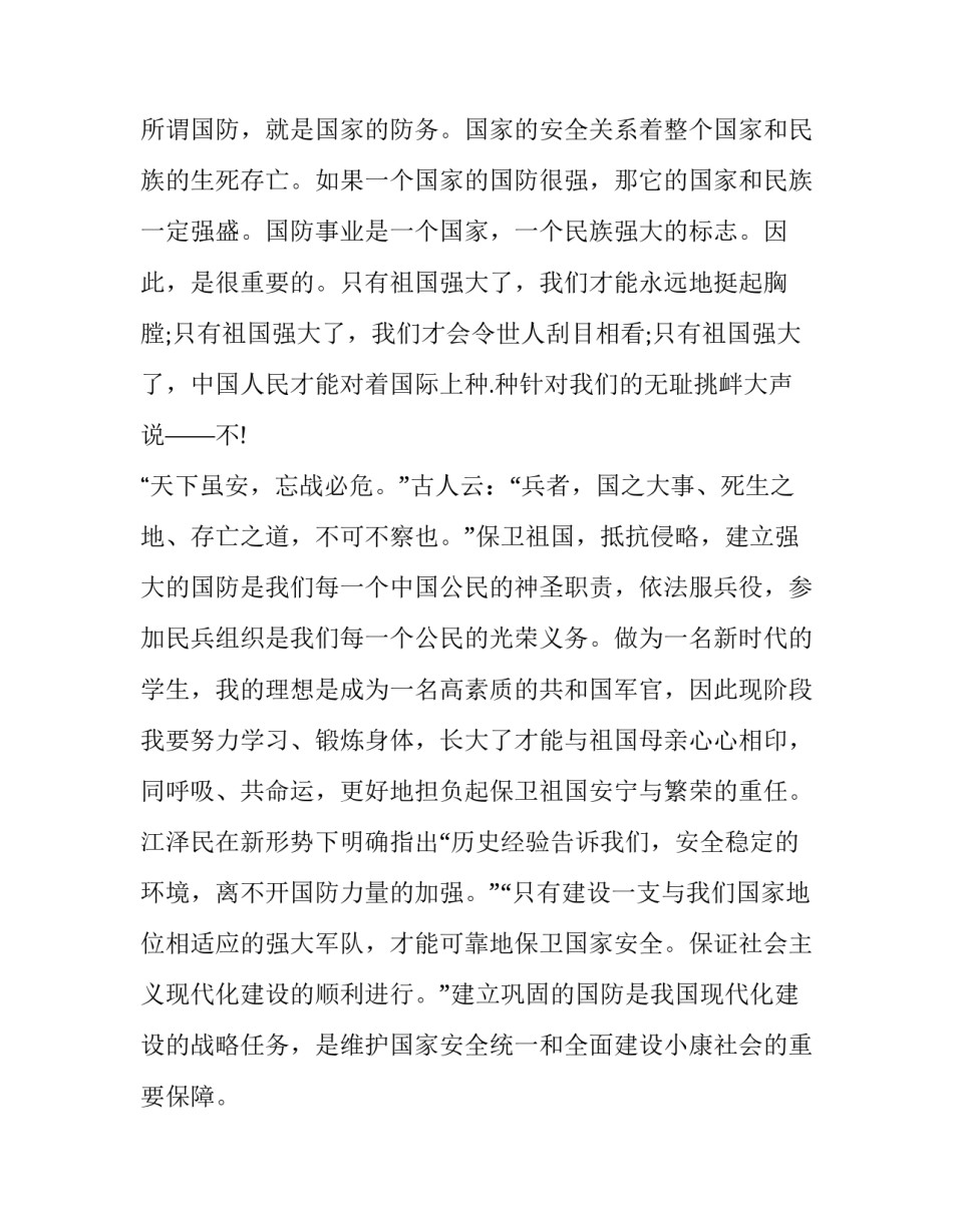 国防新征程心得体会范本 对新中国国防建设成就的感想1500字论文(6篇)_第3页