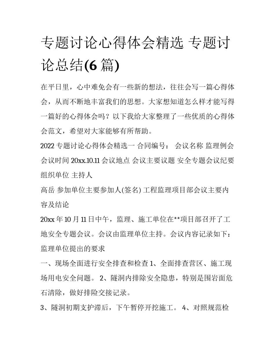 专题讨论心得体会精选 专题讨论总结(6篇)_第1页