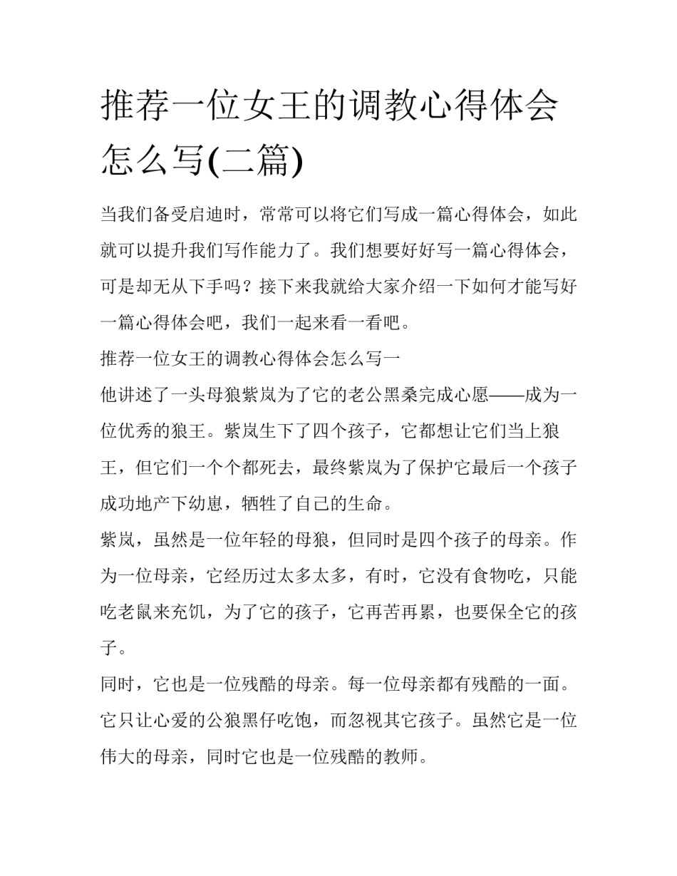 推荐一位女王的调教心得体会怎么写(二篇)_第1页