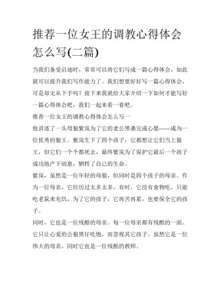 推荐一位女王的调教心得体会怎么写(二篇)