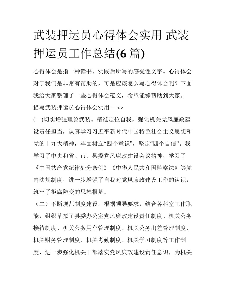 武装押运员心得体会实用 武装押运员工作总结(6篇)_第1页