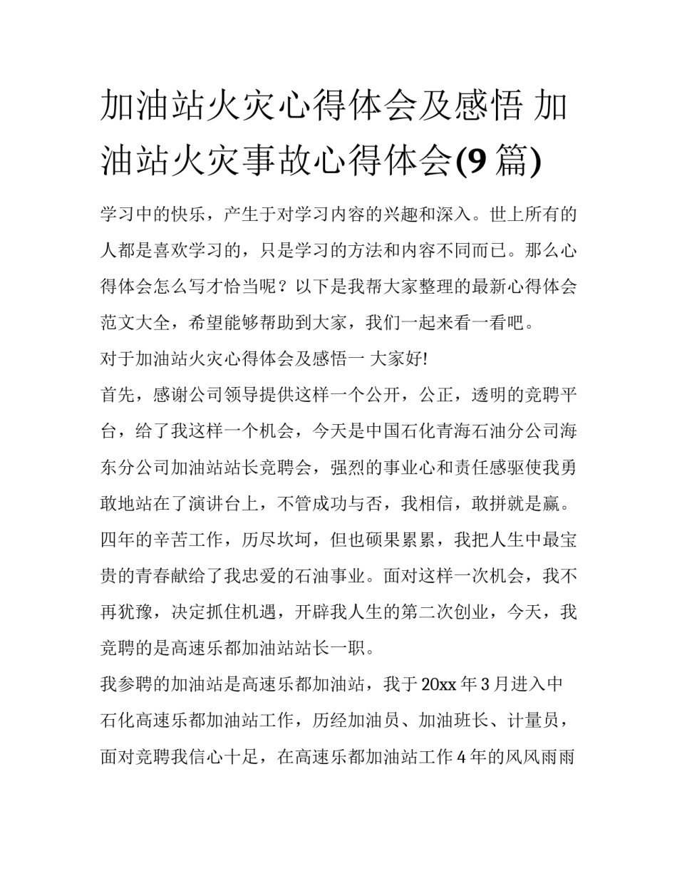 加油站火灾心得体会及感悟 加油站火灾事故心得体会(9篇)_第1页