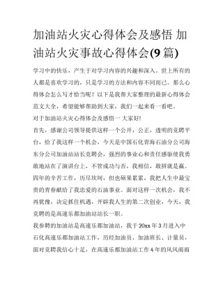 加油站火灾心得体会及感悟 加油站火灾事故心得体会(9篇)