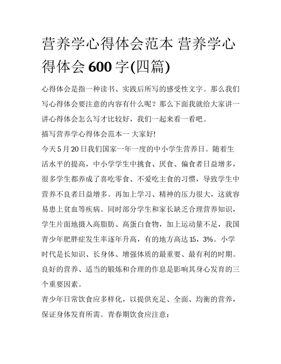 营养学心得体会范本 营养学心得体会600字(四篇)_第1页