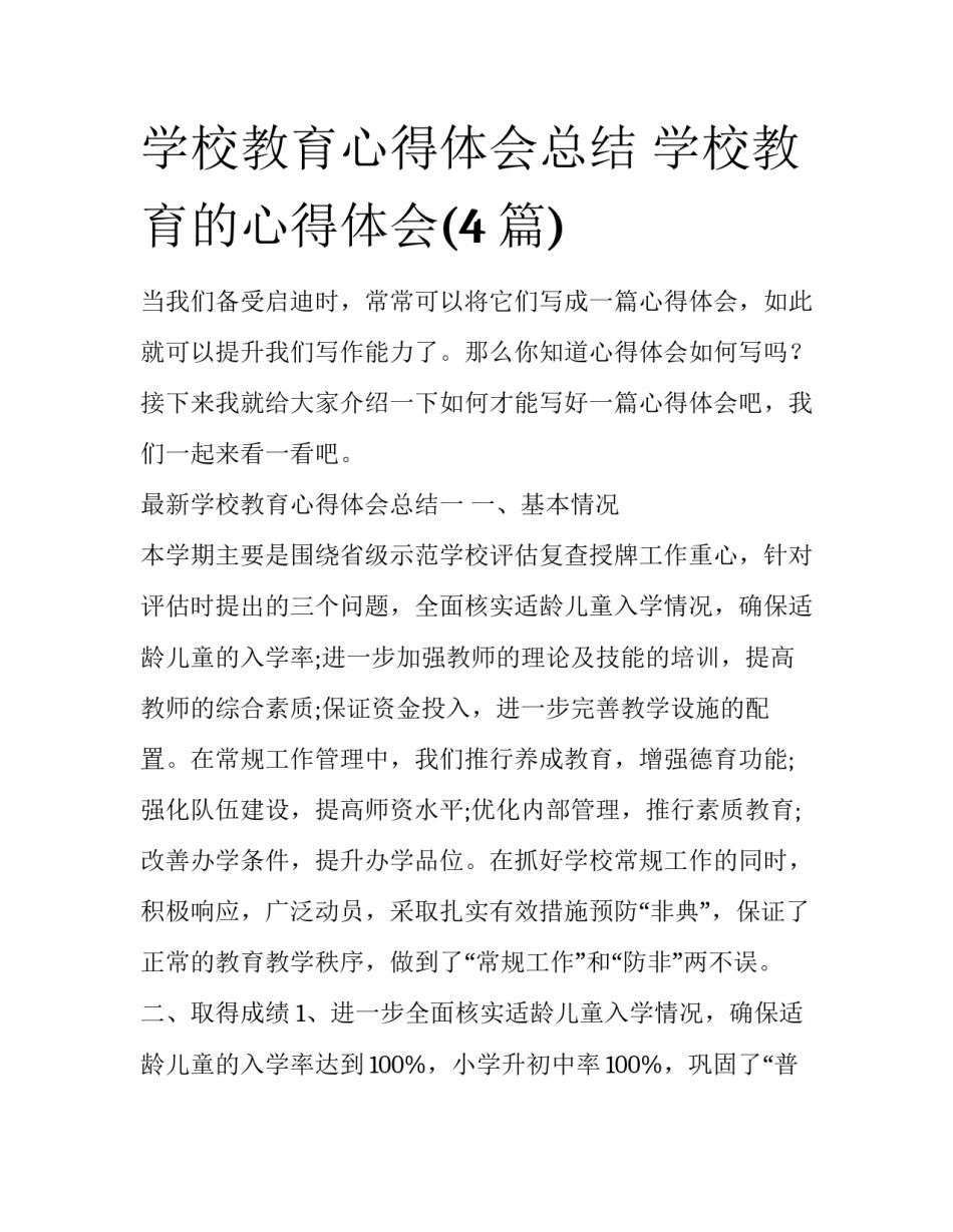学校教育心得体会总结 学校教育的心得体会(4篇)_第1页