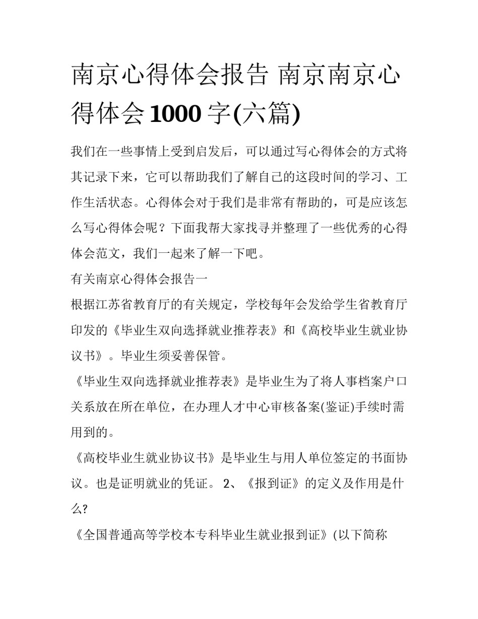 南京心得体会报告 南京南京心得体会1000字(六篇)_第1页