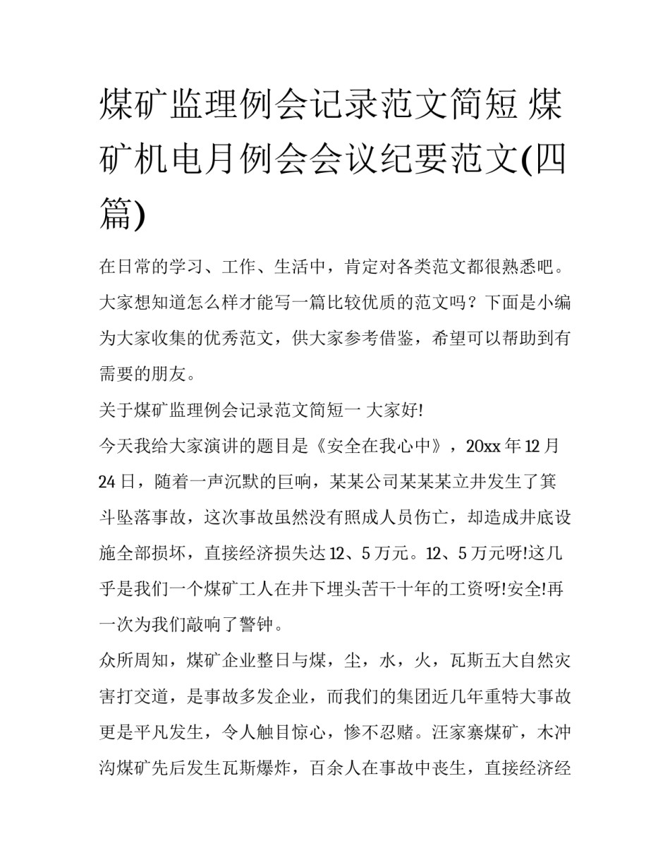 煤矿监理例会记录范文简短 煤矿机电月例会会议纪要范文(四篇)_第1页