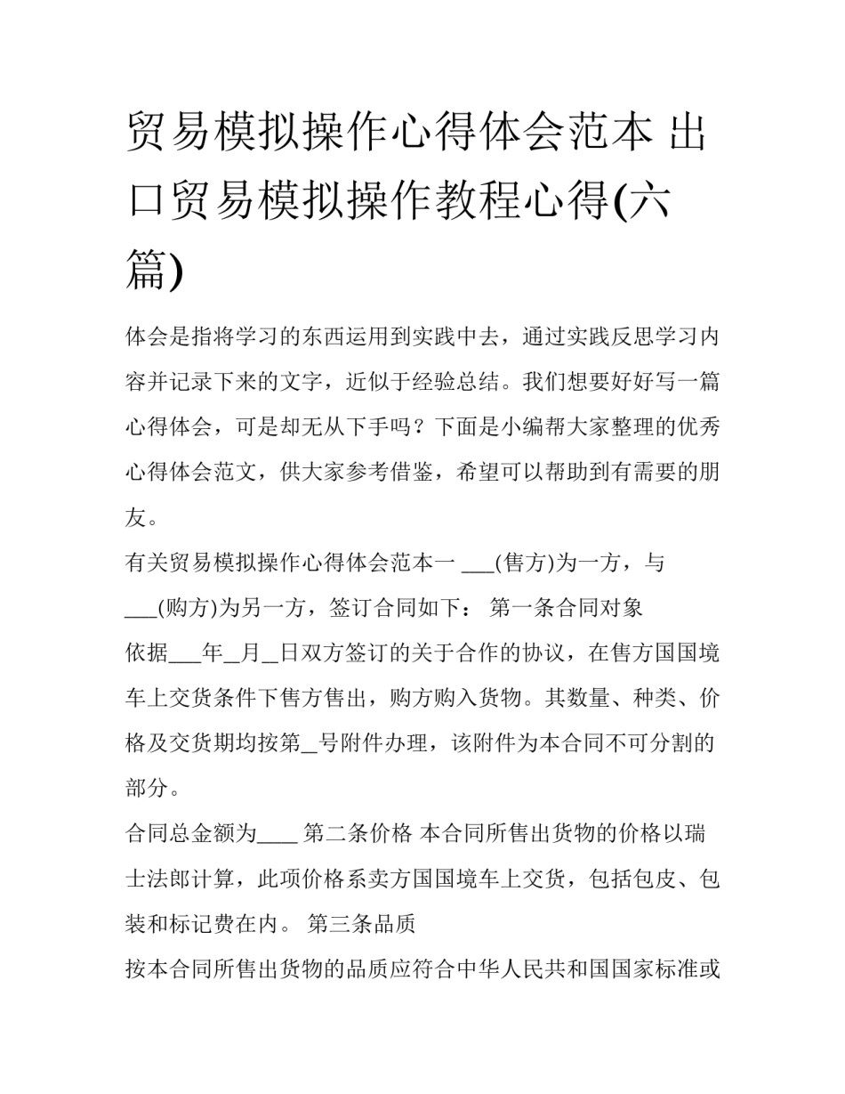 贸易模拟操作心得体会范本 出口贸易模拟操作教程心得(六篇)_第1页