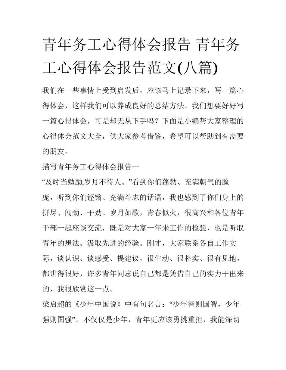 青年务工心得体会报告 青年务工心得体会报告范文(八篇)_第1页