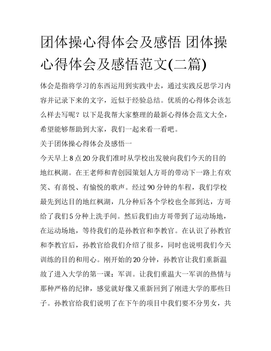 团体操心得体会及感悟 团体操心得体会及感悟范文(二篇)_第1页