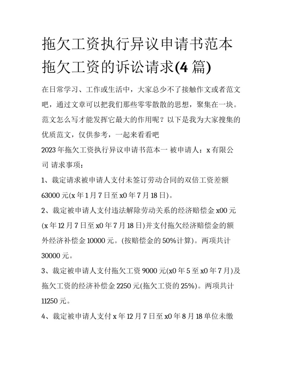 拖欠工资执行异议申请书范本 拖欠工资的诉讼请求(4篇)_第1页
