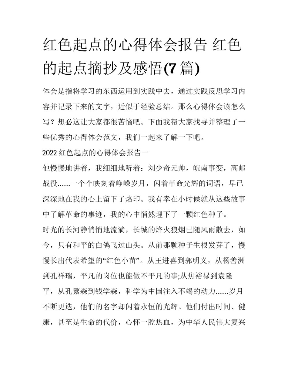 红色起点的心得体会报告 红色的起点摘抄及感悟(7篇)_第1页
