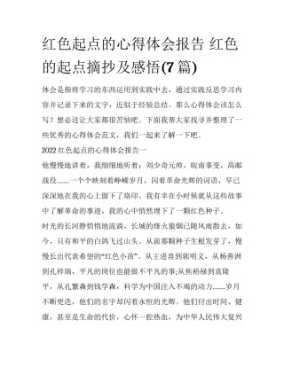 红色起点的心得体会报告 红色的起点摘抄及感悟(7篇)
