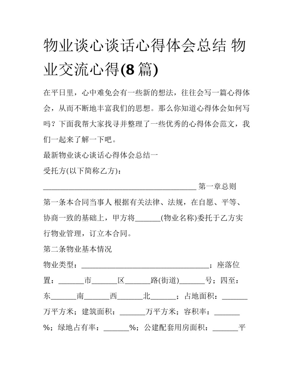 物业谈心谈话心得体会总结 物业交流心得(8篇)_第1页