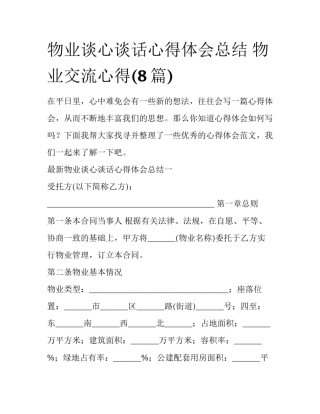 物业谈心谈话心得体会总结 物业交流心得(8篇)