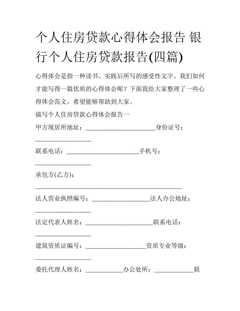 个人住房贷款心得体会报告 银行个人住房贷款报告(四篇)_第1页